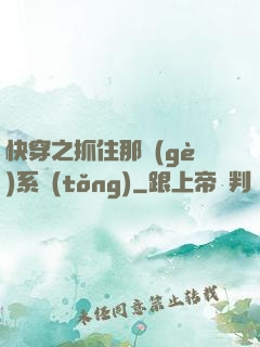 快穿之抓住那個(gè)系統(tǒng)
