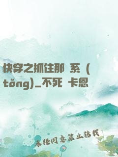 快穿之抓住那個系統(tǒng)