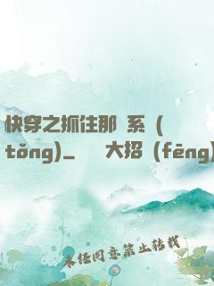 快穿之抓住那個系統(tǒng)