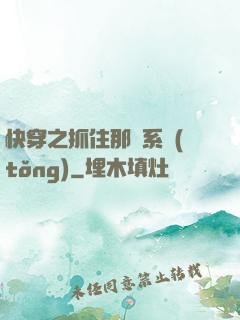快穿之抓住那個系統(tǒng)