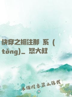 快穿之抓住那個系統(tǒng)