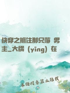 快穿之抓住那只落單男主
