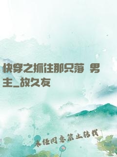 快穿之抓住那只落單男主