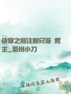 快穿之抓住那只落單男主