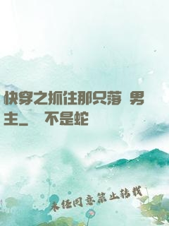 快穿之抓住那只落單男主