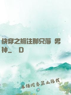 快穿之抓住那只落單男神