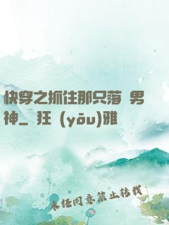 快穿之抓住那只落單男神