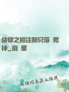 快穿之抓住那只落單男神