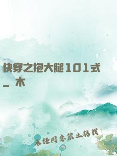 快穿之抱大腿101式