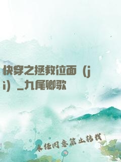 快穿之拯救位面計(jì)劃