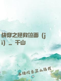 快穿之拯救位面計(jì)劃