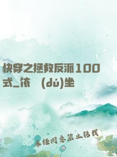 快穿之拯救反派100式