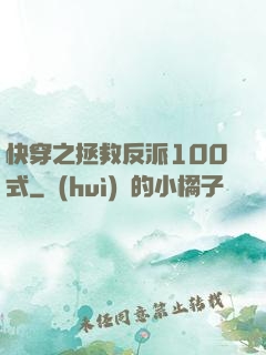 快穿之拯救反派100式