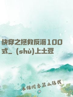 快穿之拯救反派100式