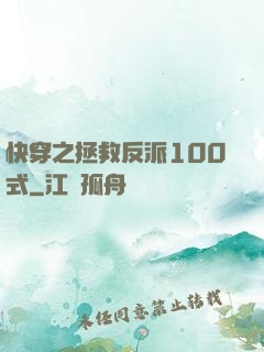 快穿之拯救反派100式
