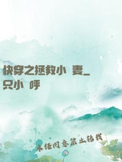 快穿之拯救小嬌妻