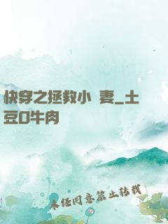 快穿之拯救小嬌妻