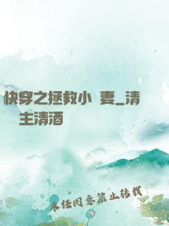 快穿之拯救小嬌妻