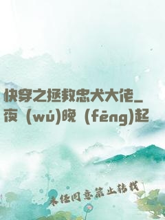 快穿之拯救忠犬大佬