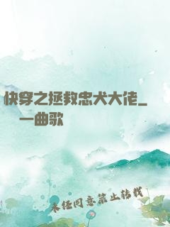 快穿之拯救忠犬大佬