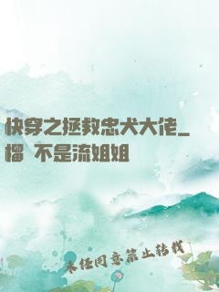 快穿之拯救忠犬大佬