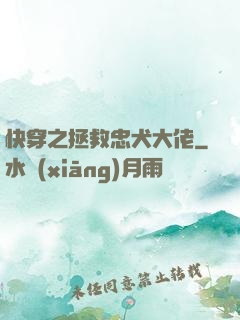 快穿之拯救忠犬大佬