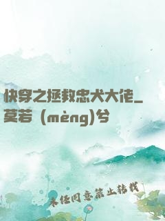 快穿之拯救忠犬大佬