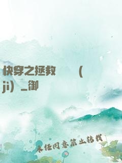 快穿之拯救戀愛腦計(jì)劃