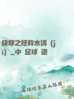 快穿之拯救木偶計(jì)劃