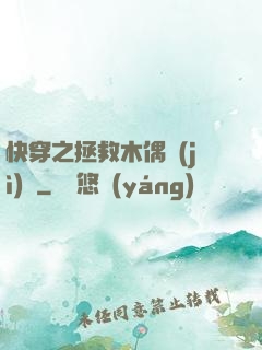 快穿之拯救木偶計(jì)劃