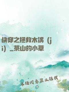 快穿之拯救木偶計(jì)劃