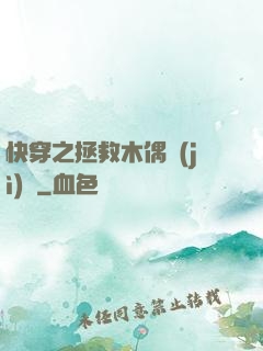 快穿之拯救木偶計(jì)劃