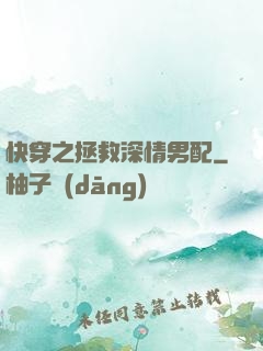 快穿之拯救深情男配