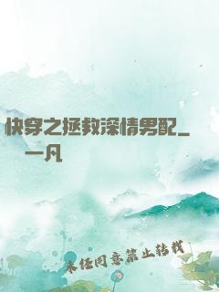 快穿之拯救深情男配