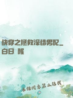 快穿之拯救深情男配