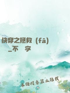 快穿之拯救發(fā)際線