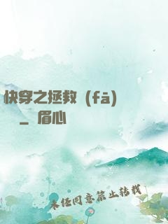 快穿之拯救發(fā)際線