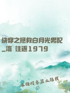 快穿之拯救白月光男配
