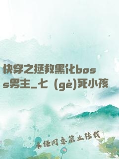 快穿之拯救黑化boss男主