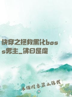 快穿之拯救黑化boss男主