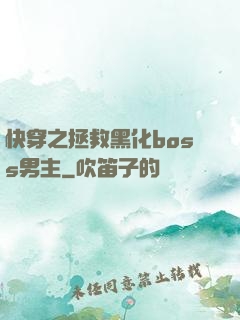 快穿之拯救黑化boss男主