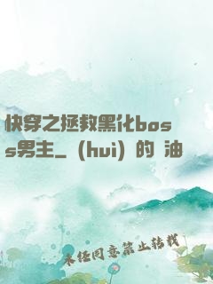 快穿之拯救黑化boss男主