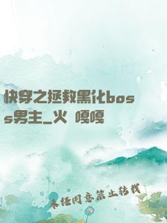 快穿之拯救黑化boss男主