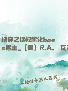 快穿之拯救黑化boss男主