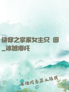 快穿之掌家女主只種田