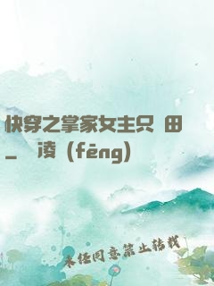 快穿之掌家女主只種田