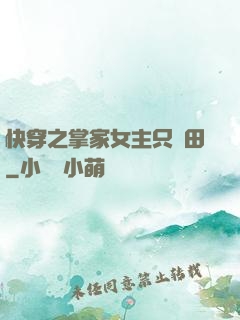 快穿之掌家女主只種田