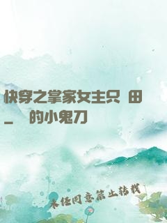 快穿之掌家女主只種田