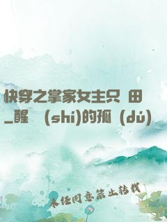快穿之掌家女主只種田