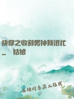 快穿之收割男神我很忙